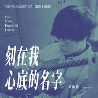 刻在我心底的名字 Your Name Engraved Herein Album Art